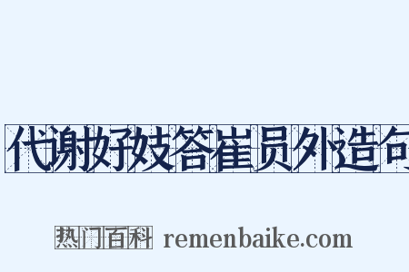 代谢好妓答崔员外造句是什么意思的图片